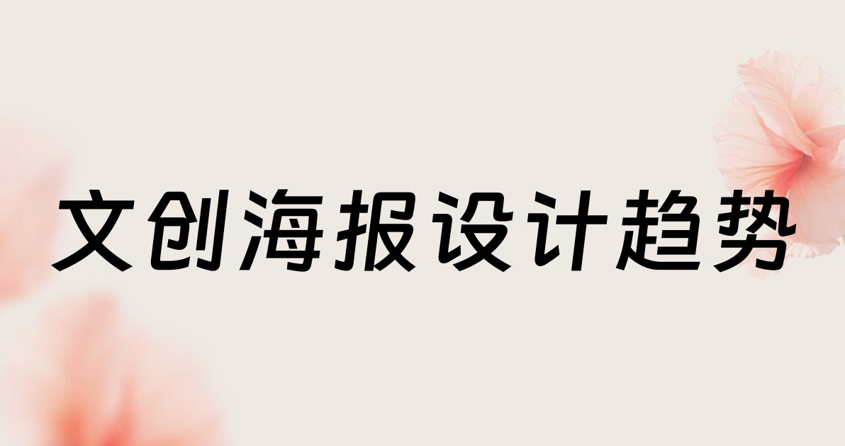 文创海报设计趋势