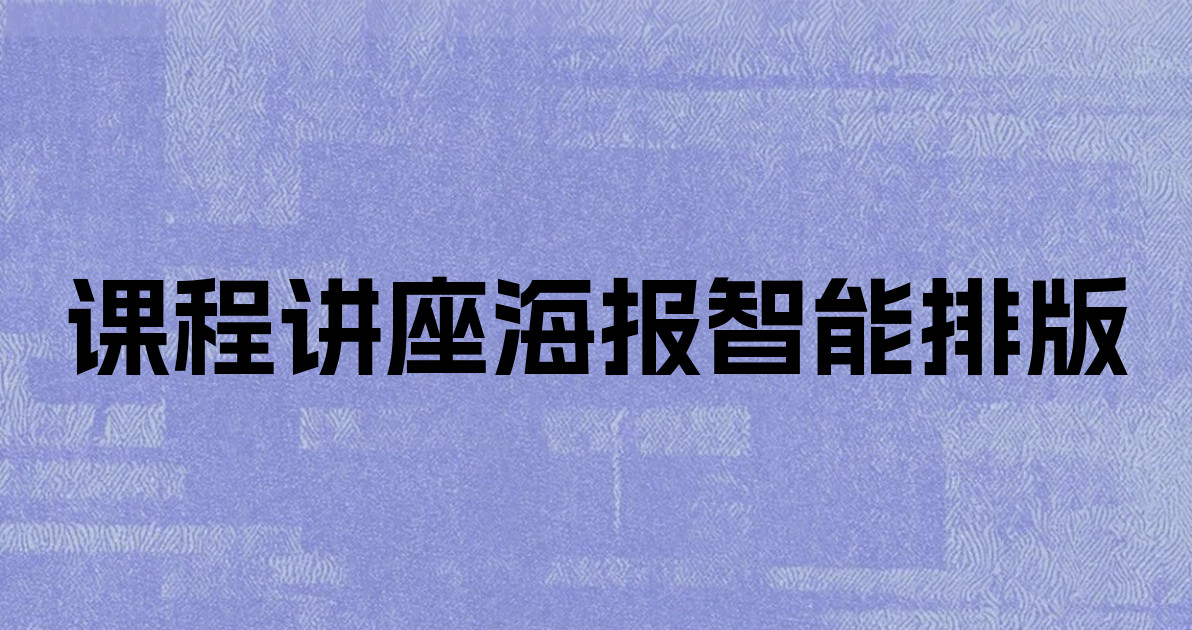 课程讲座海报智能排版