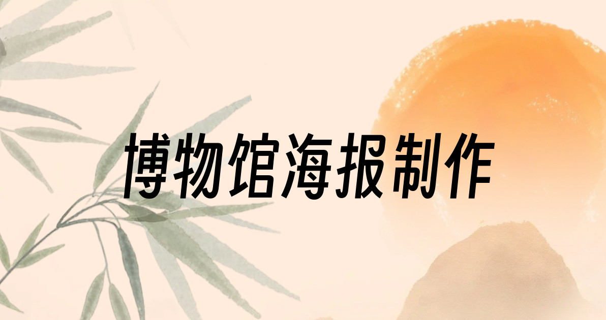 博物馆海报制作