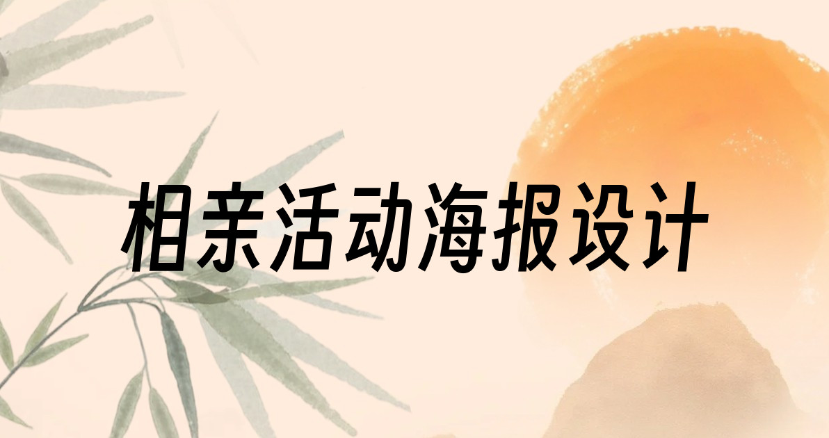 相亲活动海报设计
