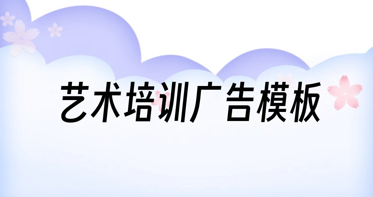 艺术培训广告模板