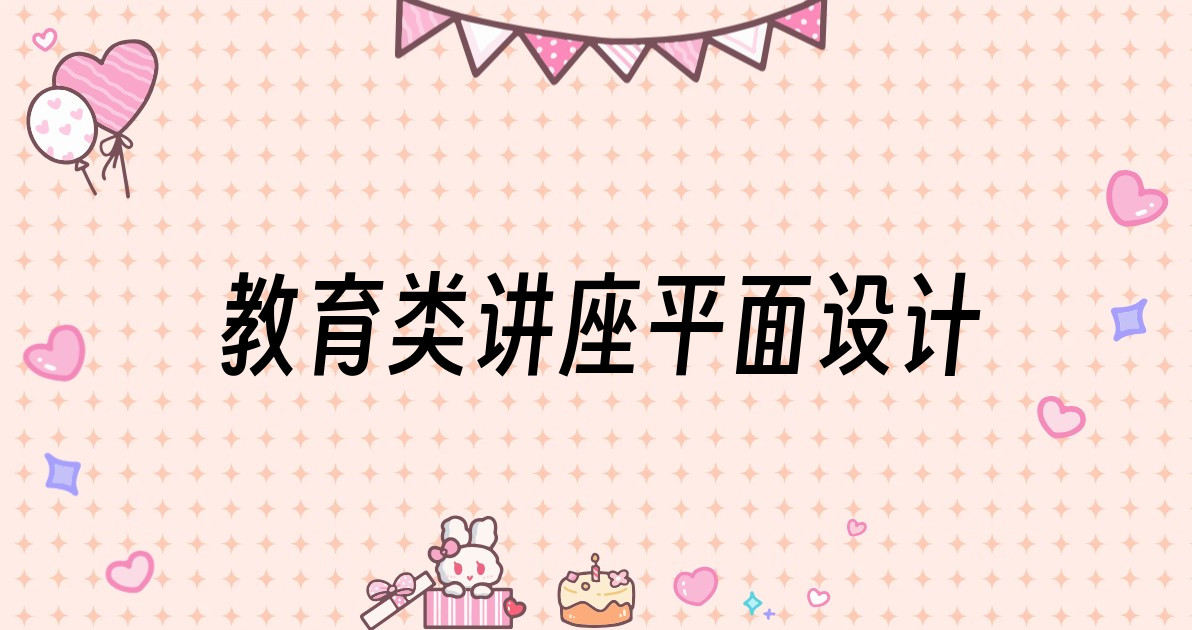 教育类讲座平面设计