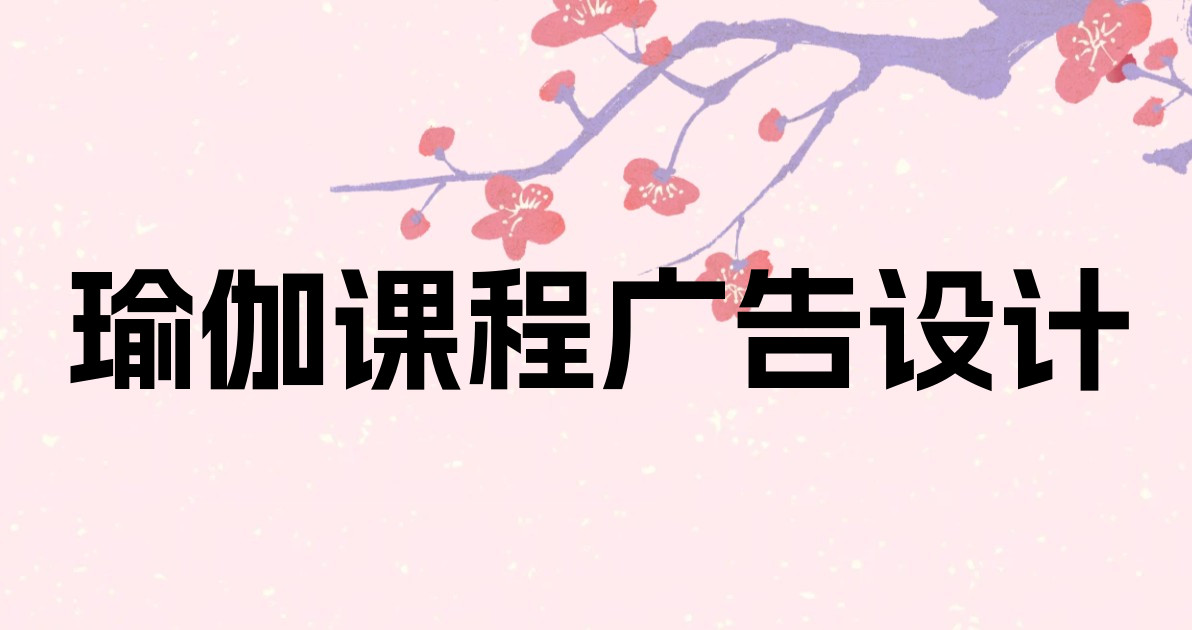 瑜伽课程广告设计