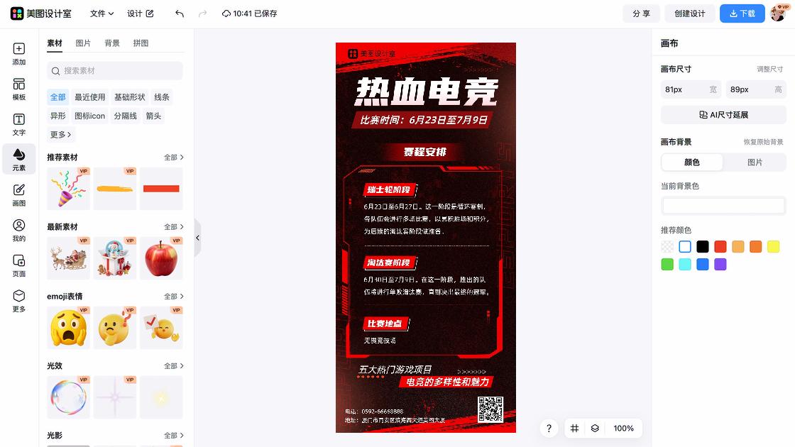 电竞比赛海报智能排版