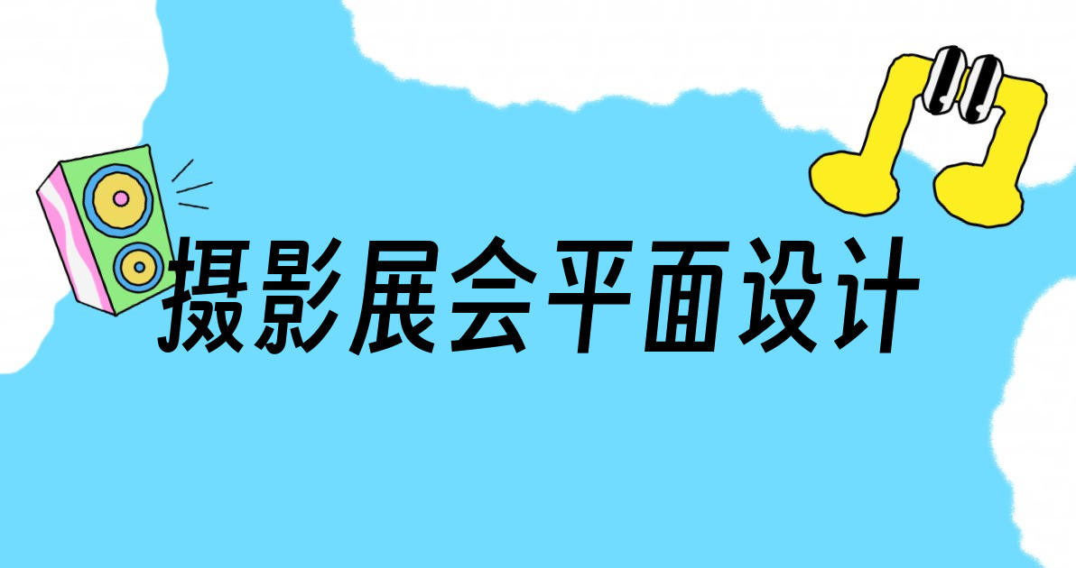 摄影展会平面设计