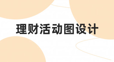 如何高效完成理财活动图设计？新手必看的实用指南