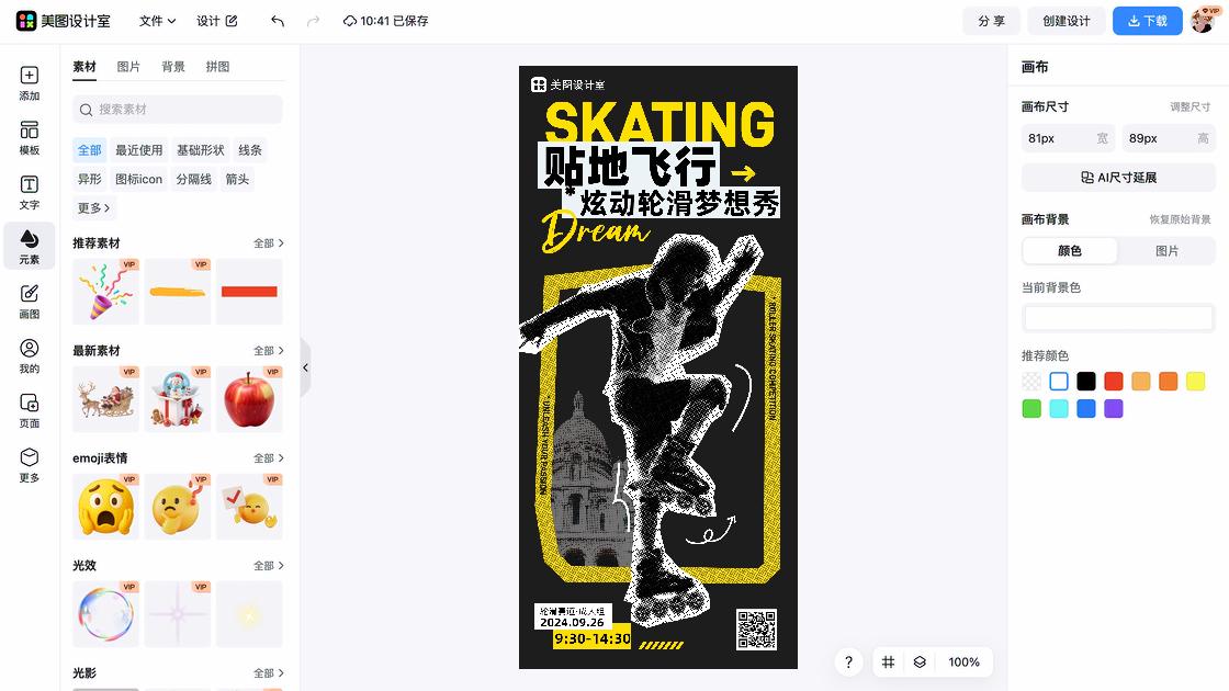 轮滑课程海报视觉升级