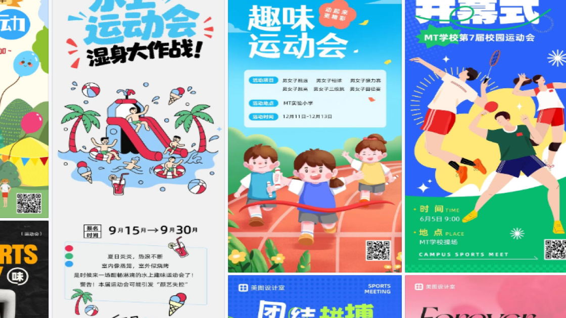 运动会海报设计趋势