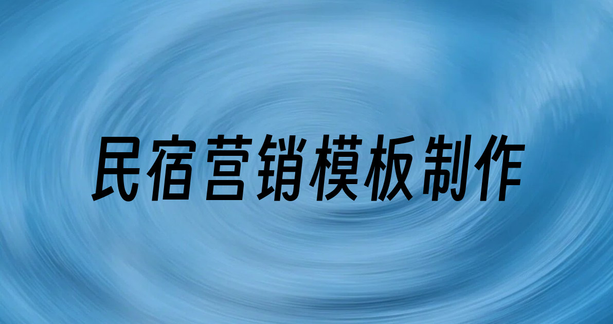 民宿营销模板制作
