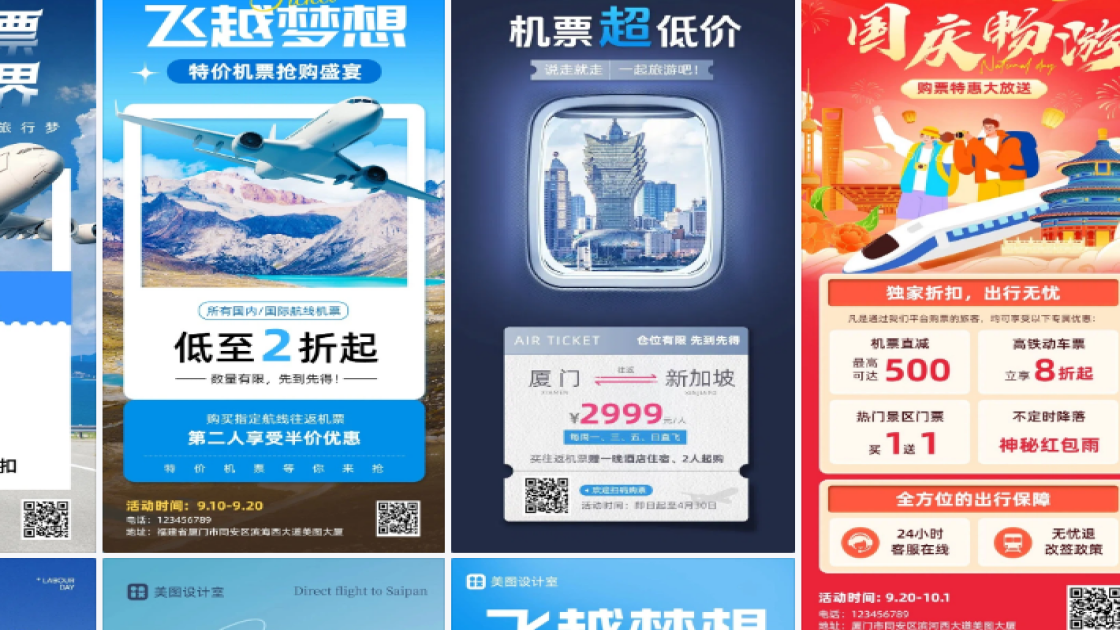 机票活动图文结合