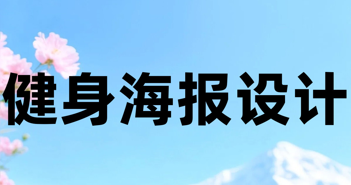 健身海报设计