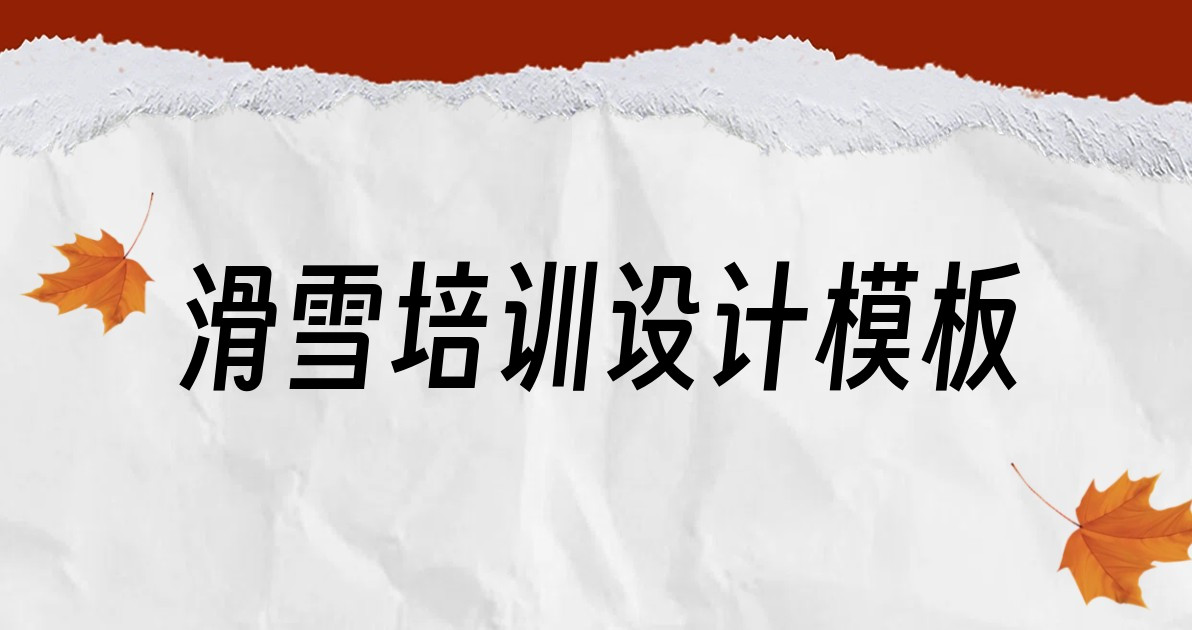滑雪培训设计模板