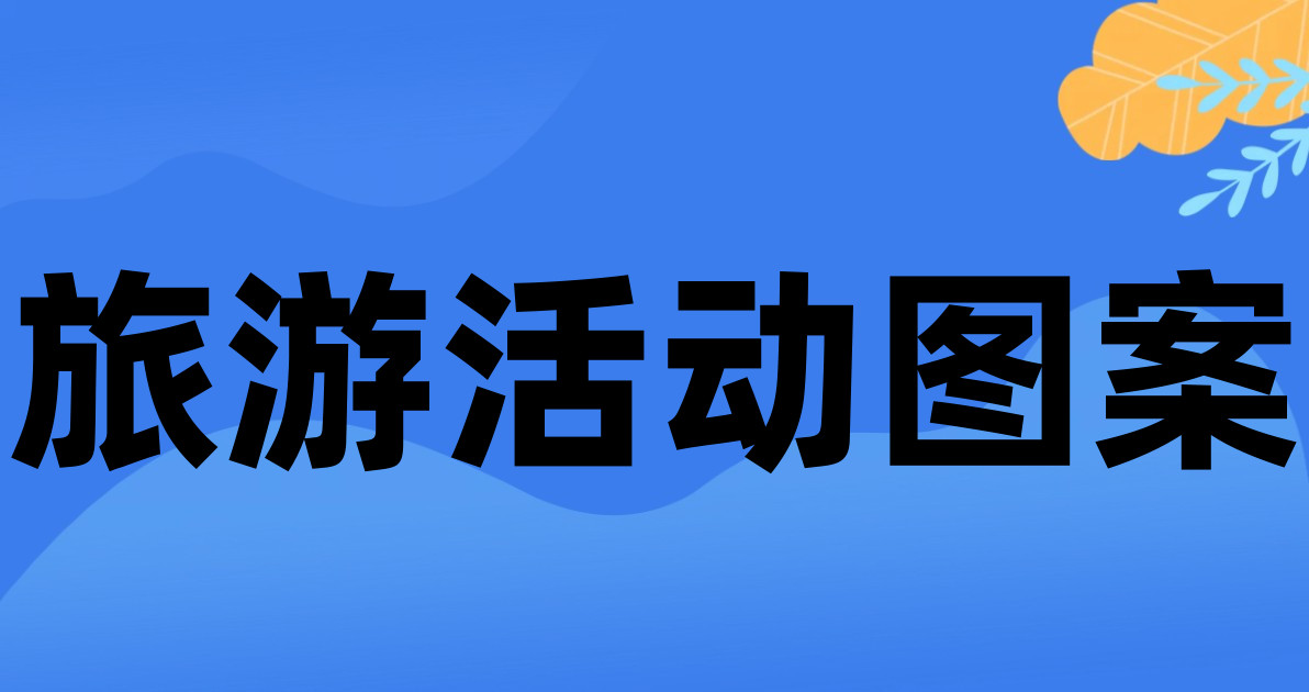 旅游活动图案