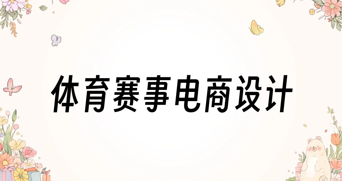 体育赛事电商设计