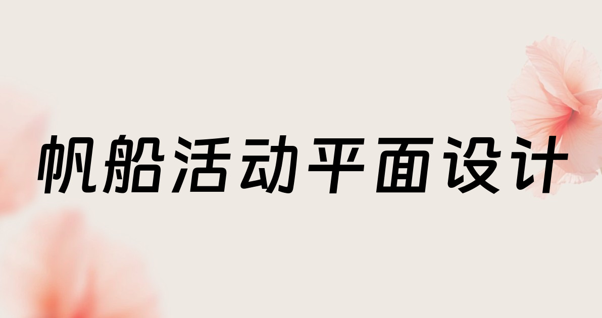 帆船活动平面设计