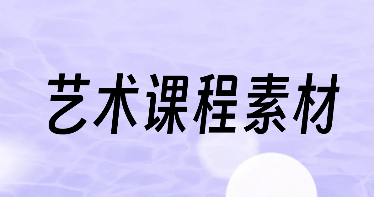 艺术课程素材