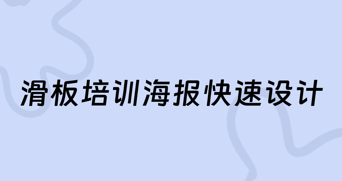 滑板培训海报快速设计