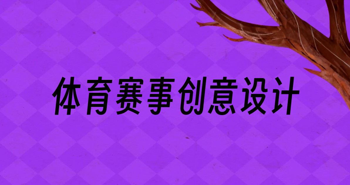 体育赛事创意设计