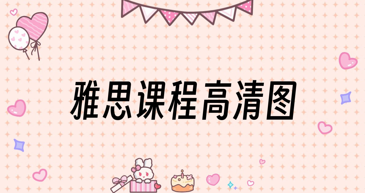 雅思课程高清图
