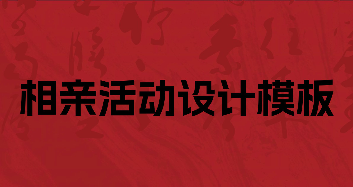相亲活动设计模板