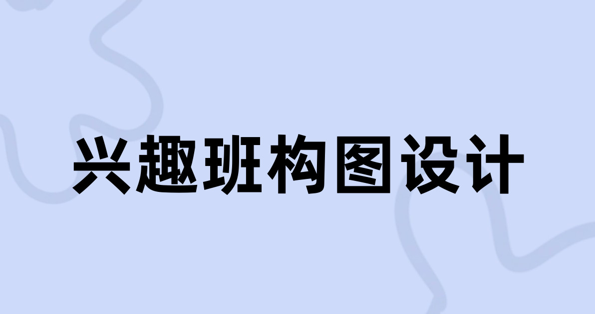 兴趣班构图设计