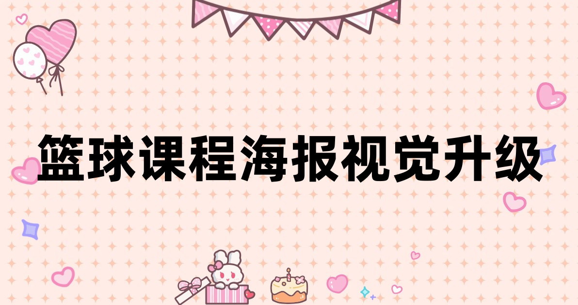 篮球课程海报视觉升级