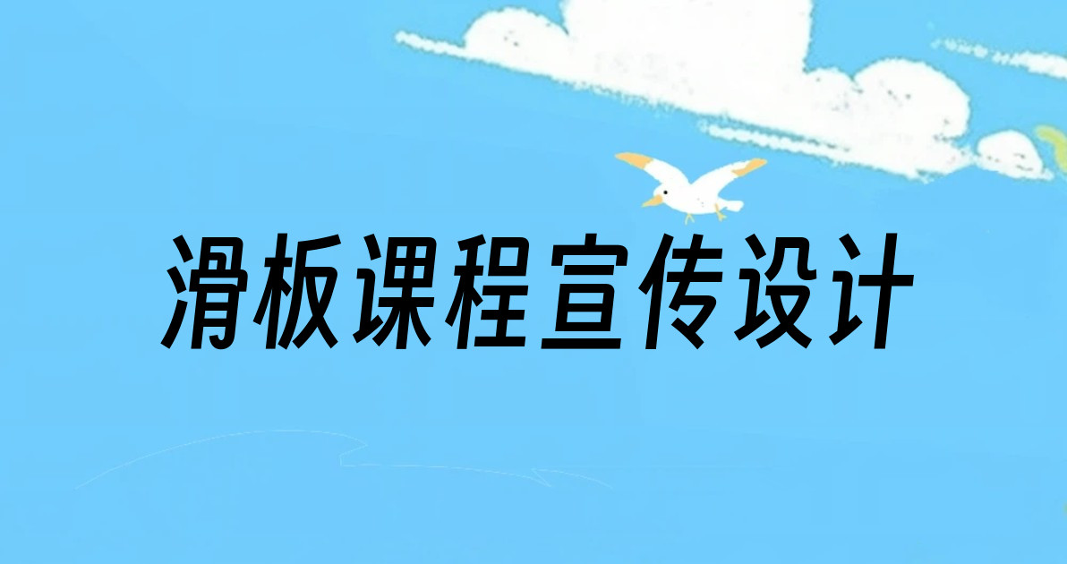 滑板课程宣传设计