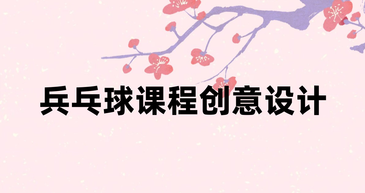 兵乓球课程创意设计