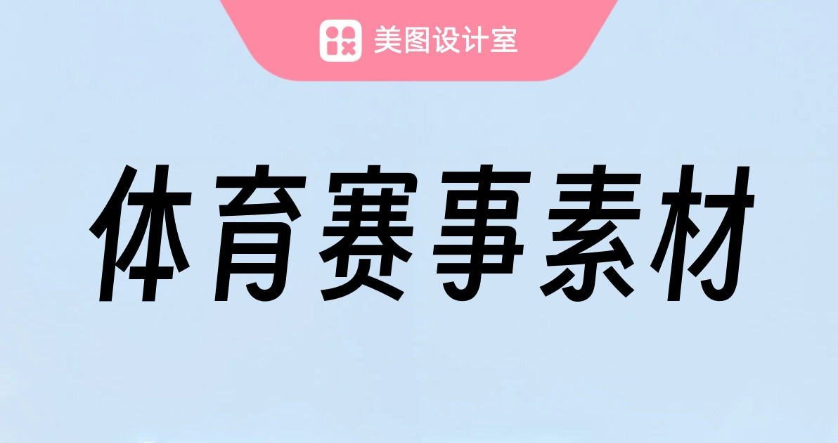 体育赛事素材