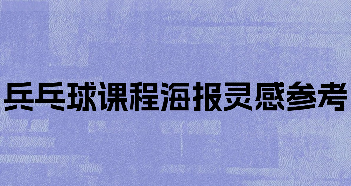 兵乓球课程海报灵感参考