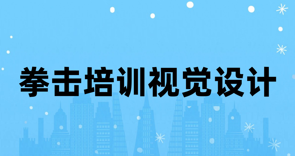 拳击培训视觉设计