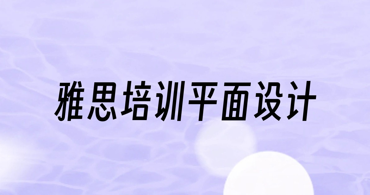 雅思培训平面设计