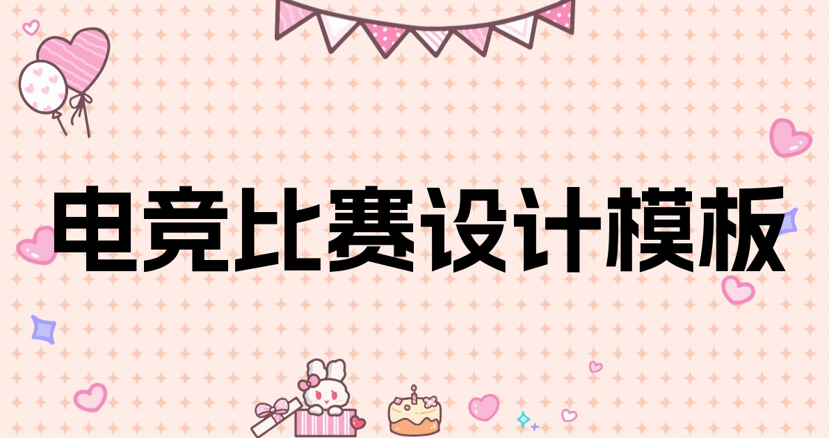 电竞比赛设计模板