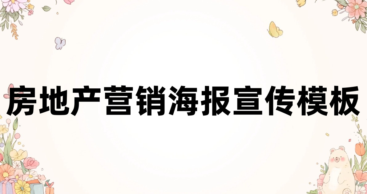 房地产营销海报宣传模板