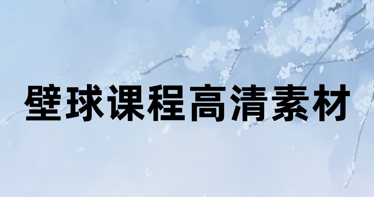 壁球课程高清素材