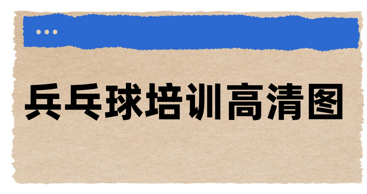 兵乓球培训高清图