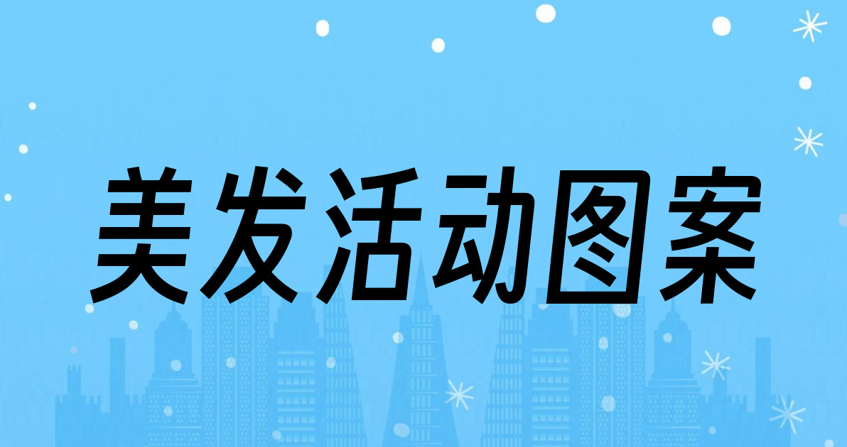 美发活动图案
