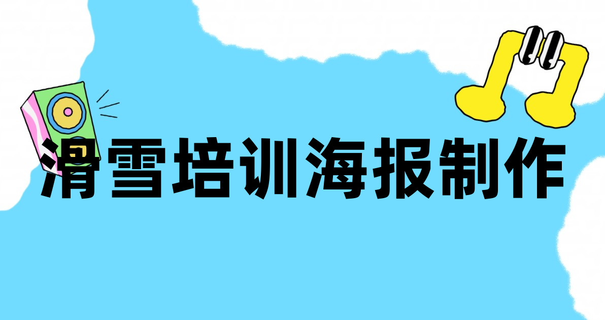 滑雪培训海报制作