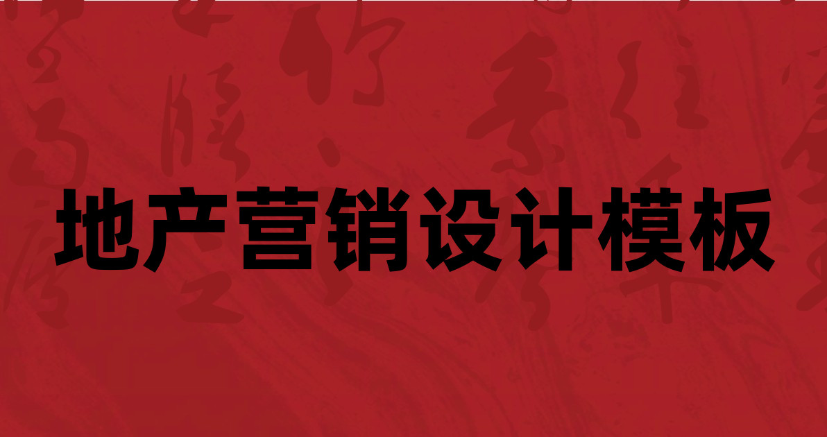 地产营销设计模板