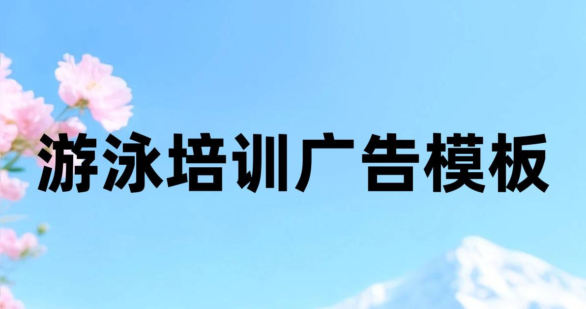 游泳培训广告模板
