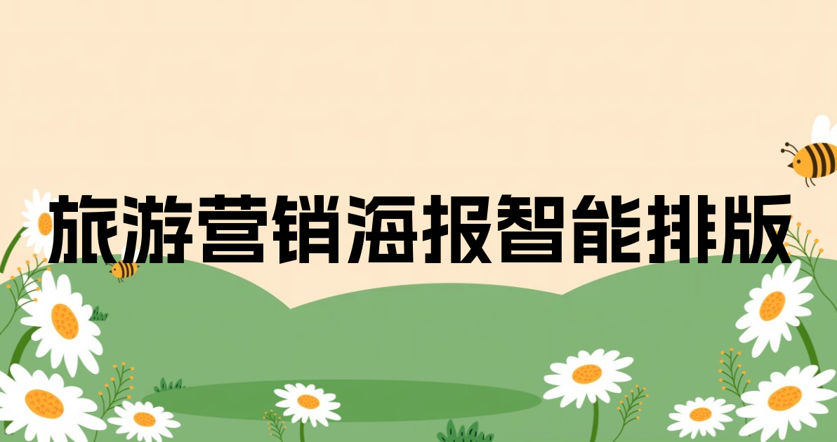 旅游营销海报智能排版