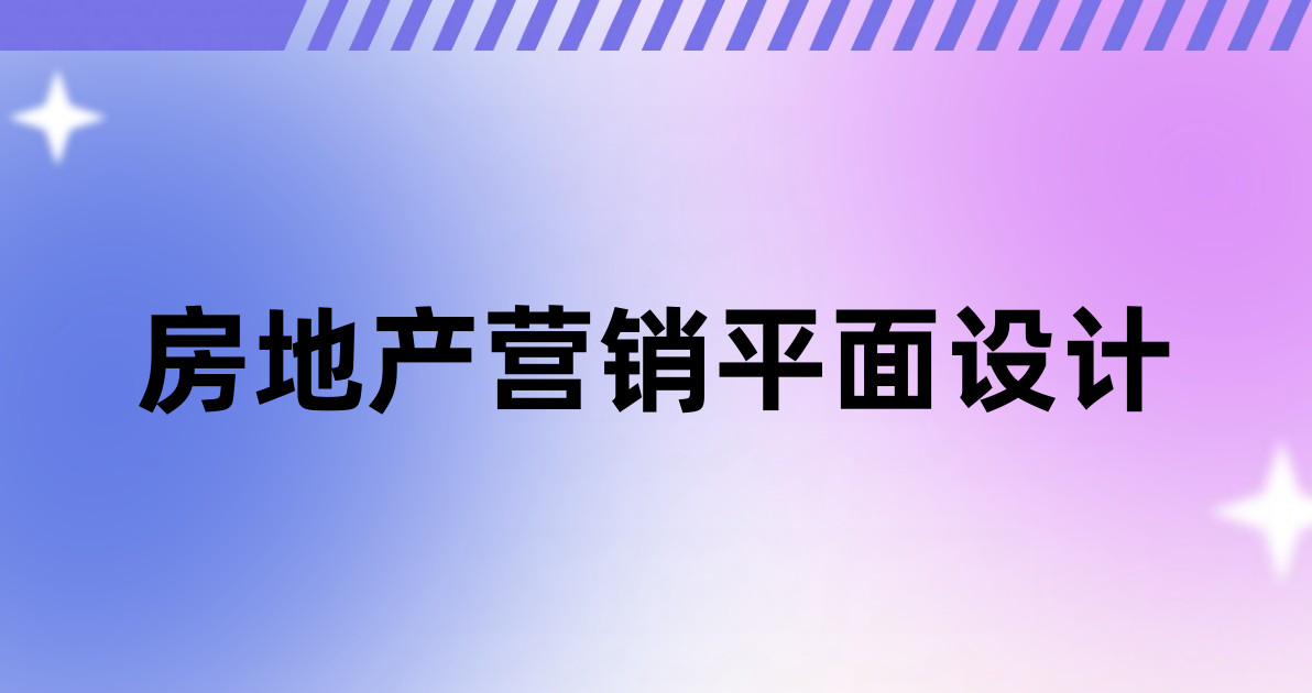 房地产营销平面设计