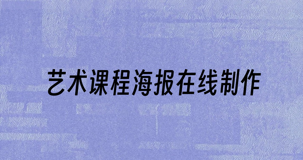 艺术课程海报在线制作