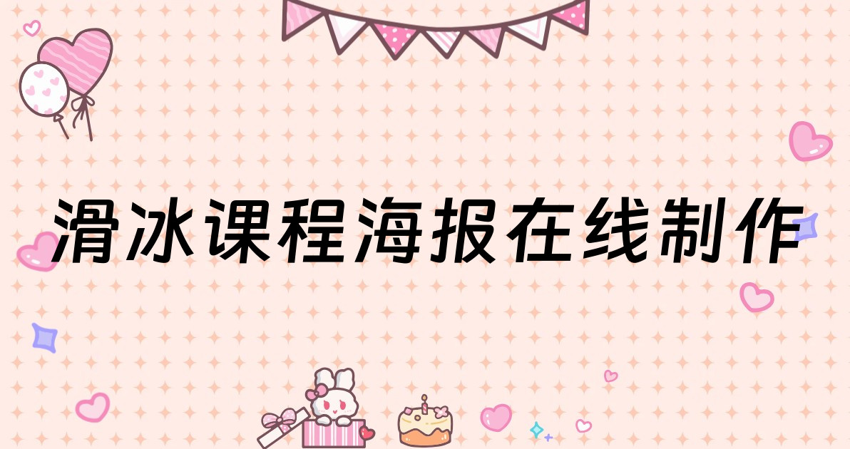 滑冰课程海报在线制作