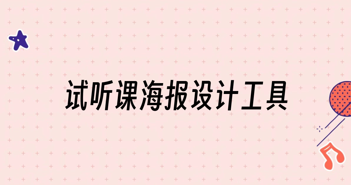 试听课海报设计工具