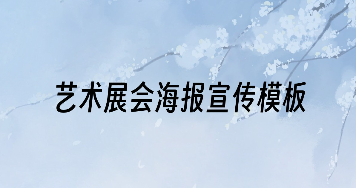 艺术展会海报宣传模板