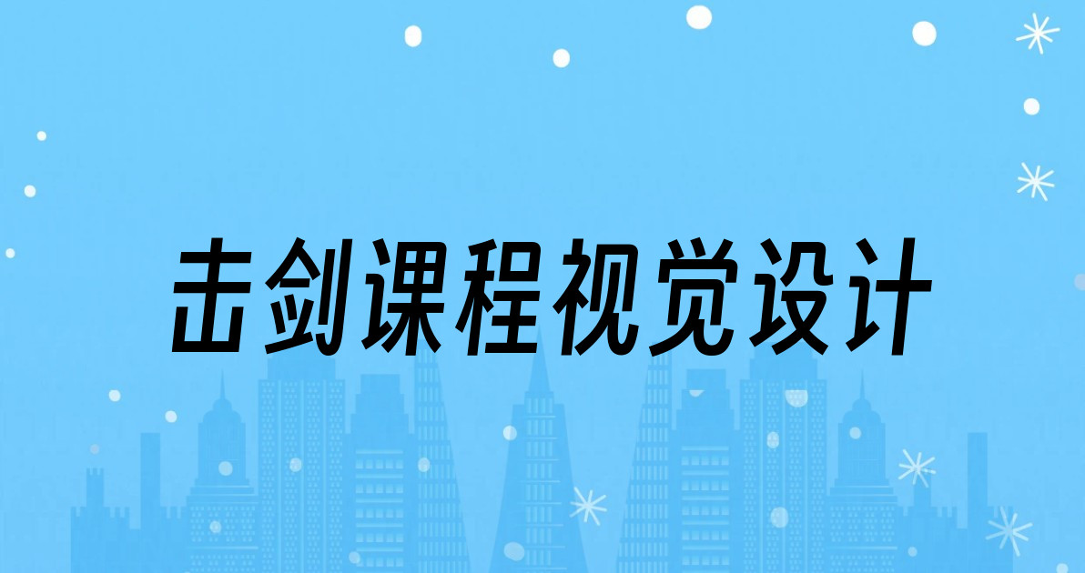 击剑课程视觉设计