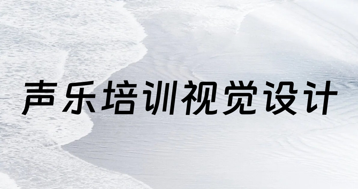 声乐培训视觉设计