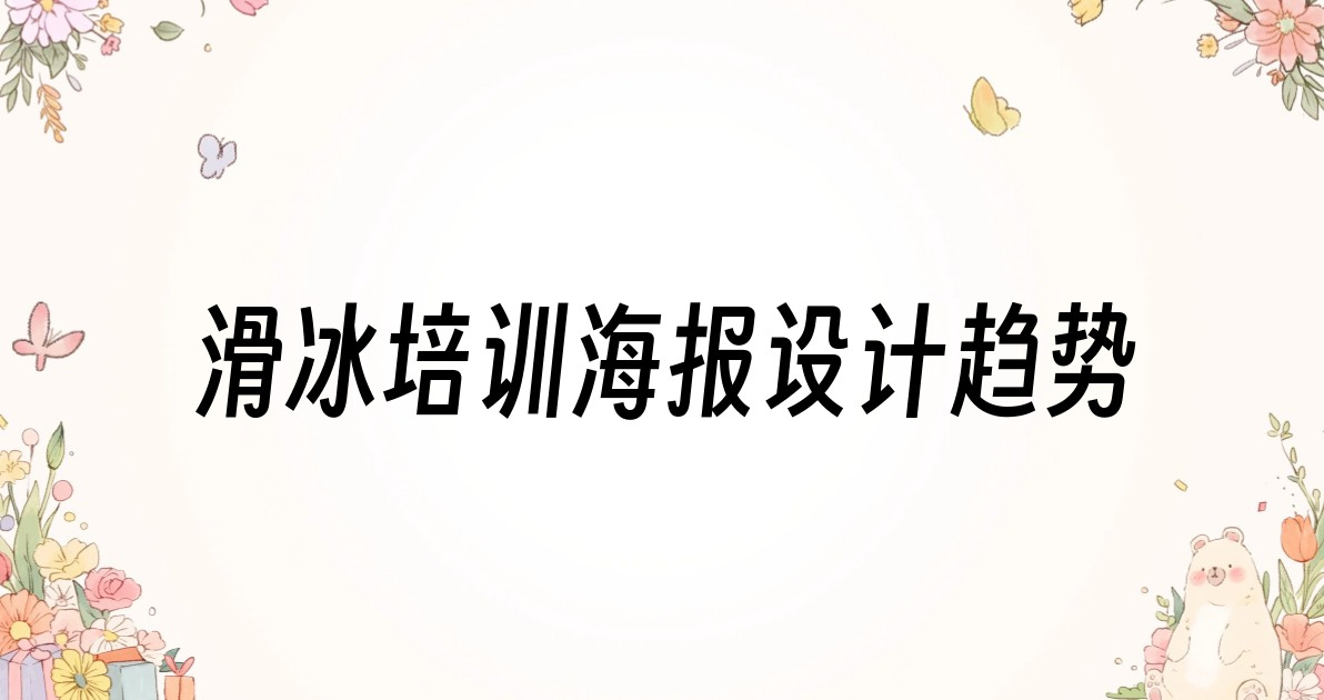 滑冰培训海报设计趋势