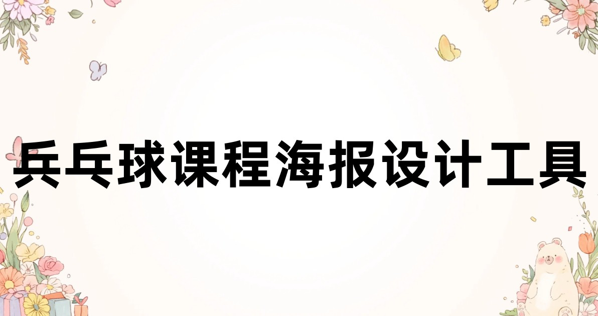 兵乓球课程海报设计工具
